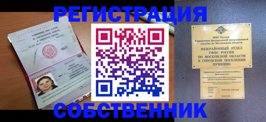 временная регистрация законно в Краснокаменске